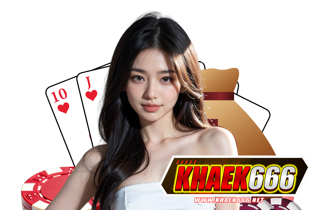 khaek666 แจกเครดิตฟรี